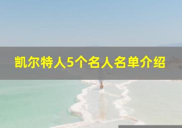 凯尔特人5个名人名单介绍