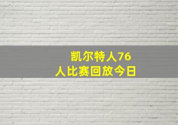 凯尔特人76人比赛回放今日