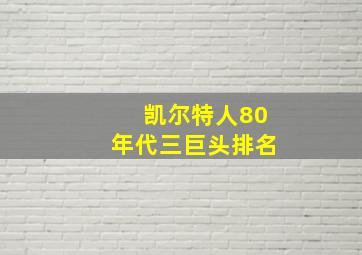 凯尔特人80年代三巨头排名