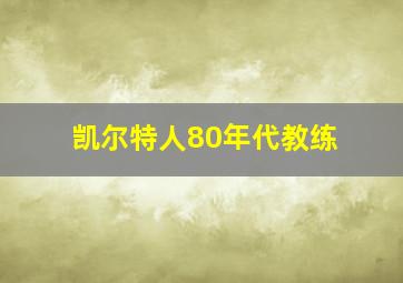 凯尔特人80年代教练