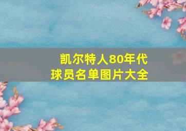 凯尔特人80年代球员名单图片大全