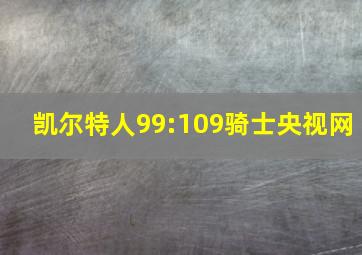 凯尔特人99:109骑士央视网