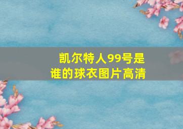 凯尔特人99号是谁的球衣图片高清