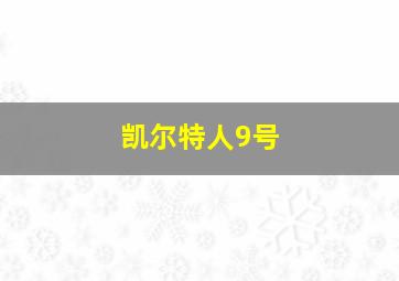 凯尔特人9号