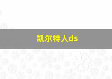 凯尔特人ds