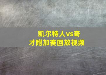 凯尔特人vs奇才附加赛回放视频