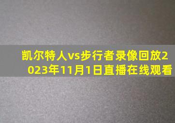 凯尔特人vs步行者录像回放2023年11月1日直播在线观看