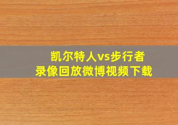 凯尔特人vs步行者录像回放微博视频下载