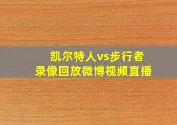 凯尔特人vs步行者录像回放微博视频直播