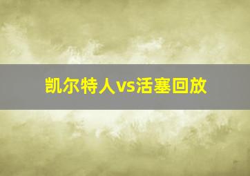 凯尔特人vs活塞回放