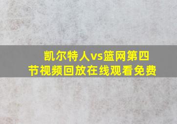 凯尔特人vs篮网第四节视频回放在线观看免费