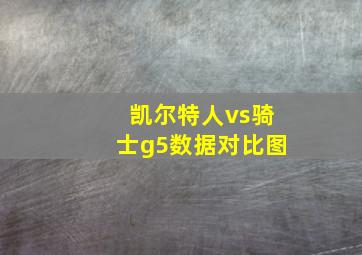 凯尔特人vs骑士g5数据对比图