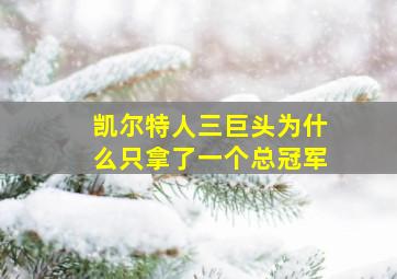 凯尔特人三巨头为什么只拿了一个总冠军