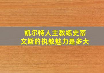 凯尔特人主教练史蒂文斯的执教魅力是多大