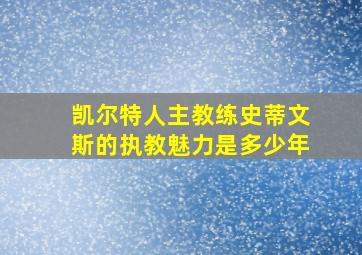 凯尔特人主教练史蒂文斯的执教魅力是多少年