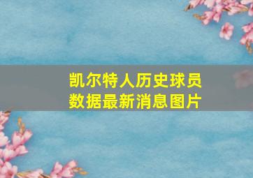 凯尔特人历史球员数据最新消息图片