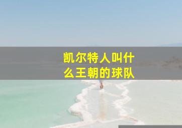 凯尔特人叫什么王朝的球队