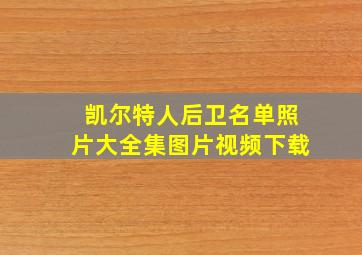 凯尔特人后卫名单照片大全集图片视频下载