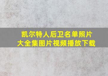 凯尔特人后卫名单照片大全集图片视频播放下载