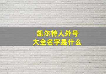 凯尔特人外号大全名字是什么