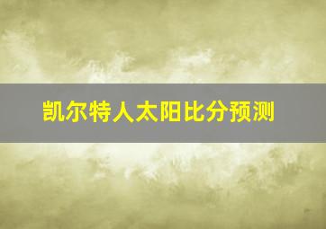 凯尔特人太阳比分预测