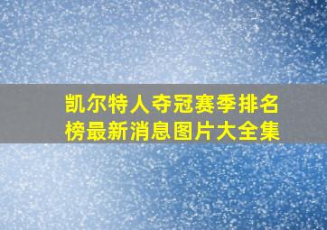 凯尔特人夺冠赛季排名榜最新消息图片大全集