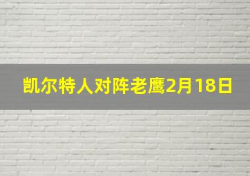 凯尔特人对阵老鹰2月18日