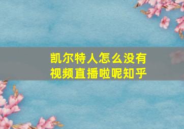 凯尔特人怎么没有视频直播啦呢知乎