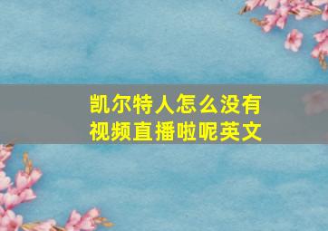 凯尔特人怎么没有视频直播啦呢英文