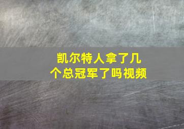 凯尔特人拿了几个总冠军了吗视频