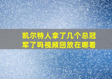 凯尔特人拿了几个总冠军了吗视频回放在哪看