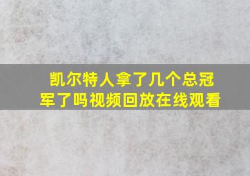 凯尔特人拿了几个总冠军了吗视频回放在线观看