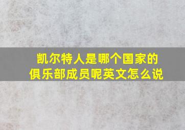 凯尔特人是哪个国家的俱乐部成员呢英文怎么说