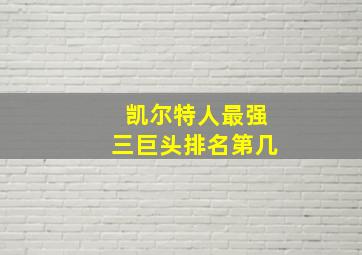 凯尔特人最强三巨头排名第几