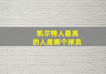 凯尔特人最高的人是哪个球员