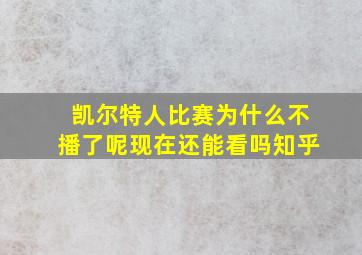 凯尔特人比赛为什么不播了呢现在还能看吗知乎