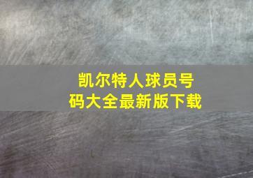 凯尔特人球员号码大全最新版下载