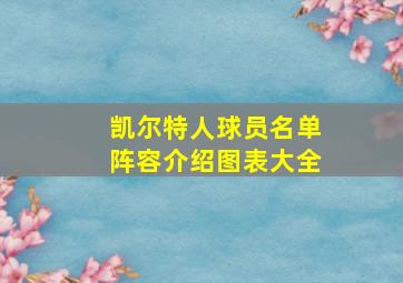 凯尔特人球员名单阵容介绍图表大全