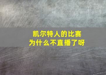 凯尔特人的比赛为什么不直播了呀