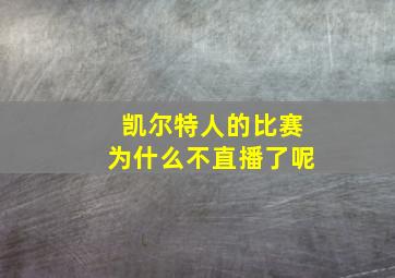 凯尔特人的比赛为什么不直播了呢