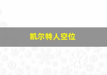 凯尔特人空位