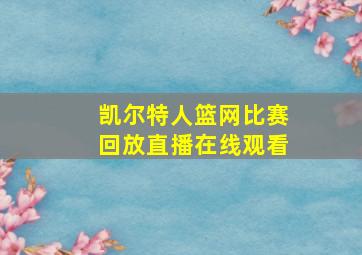 凯尔特人篮网比赛回放直播在线观看