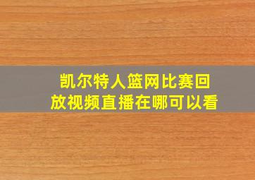 凯尔特人篮网比赛回放视频直播在哪可以看