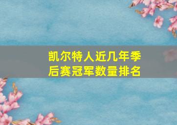 凯尔特人近几年季后赛冠军数量排名