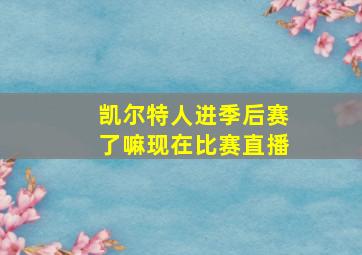 凯尔特人进季后赛了嘛现在比赛直播