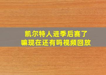 凯尔特人进季后赛了嘛现在还有吗视频回放