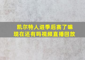 凯尔特人进季后赛了嘛现在还有吗视频直播回放