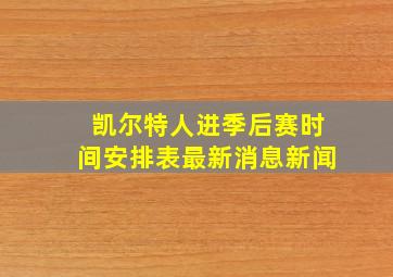 凯尔特人进季后赛时间安排表最新消息新闻