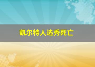 凯尔特人选秀死亡