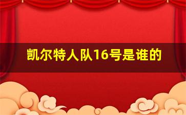 凯尔特人队16号是谁的